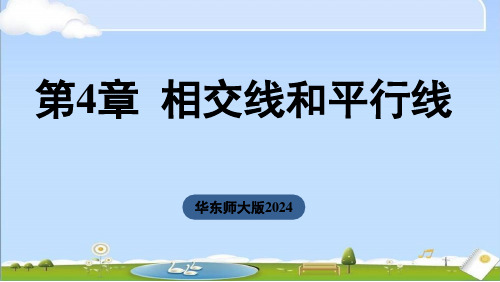 2024年新华师大版七年级上册数学课件第4章第4章  相交线和平行线小结与复习