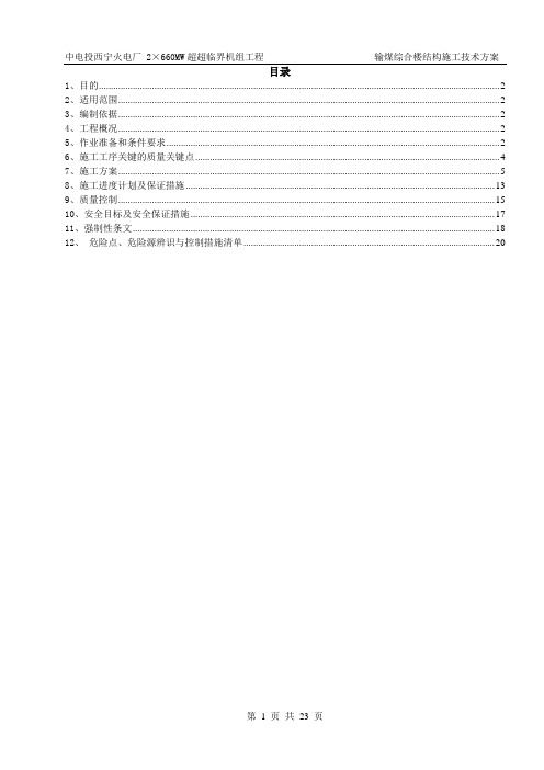 输煤综合楼施工技术方案