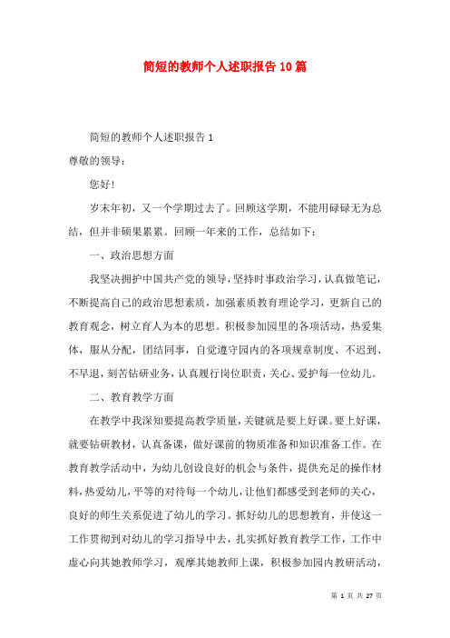 简短的教师个人述职报告10篇