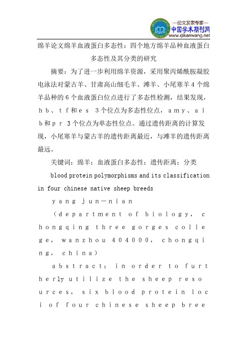 绵羊论文绵羊血液蛋白多态性:四个地方绵羊品种血液蛋白多态性及其分类的研究