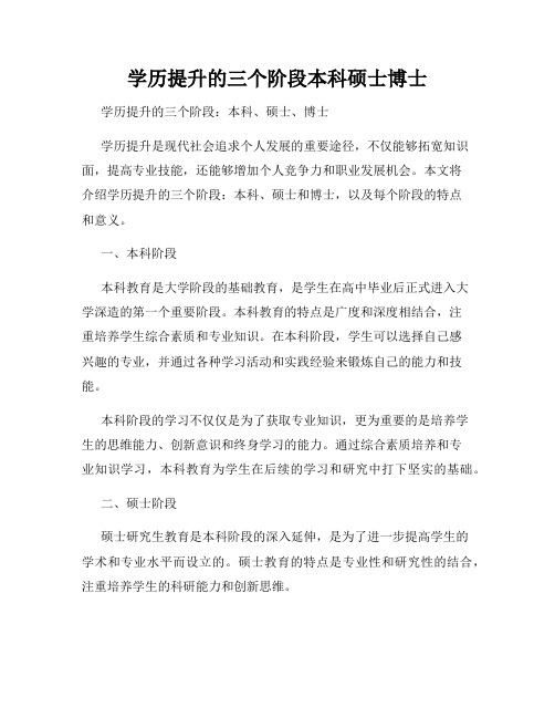 学历提升的三个阶段本科硕士博士