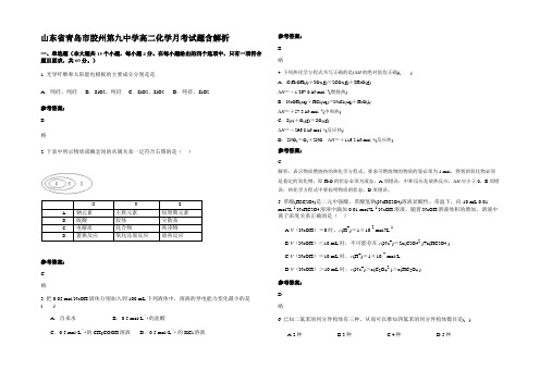 山东省青岛市胶州第九中学高二化学月考试题含解析