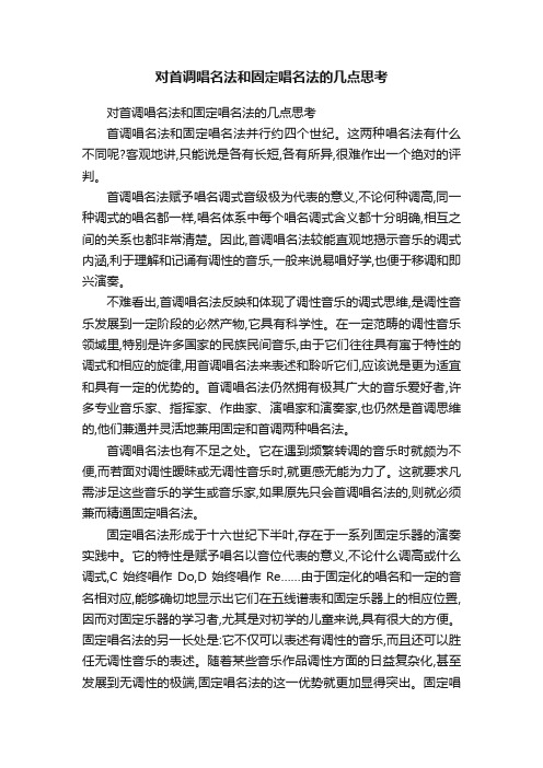 对首调唱名法和固定唱名法的几点思考