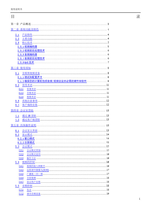 视频会议系统使用说明书