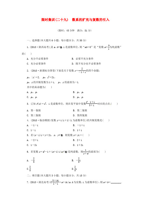 2018高考数学一轮复习限时集训(二十九)数系的扩充与复数的引入理新人教A版 精品