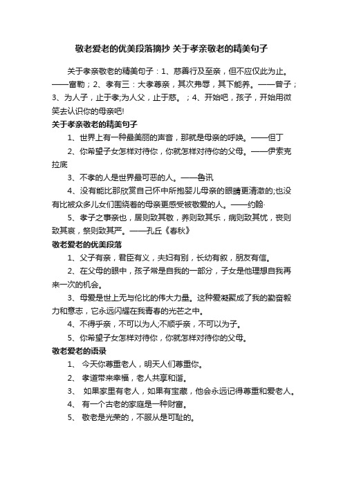 敬老爱老的优美段落摘抄关于孝亲敬老的精美句子