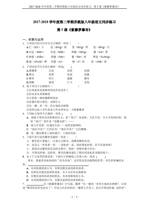 2017-2018学年度第二学期苏教版八年级语文同步练习：第5课《紫藤萝瀑布》