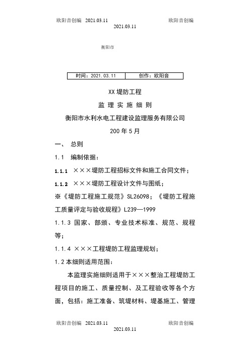 堤防工程监理实施细则之欧阳音创编