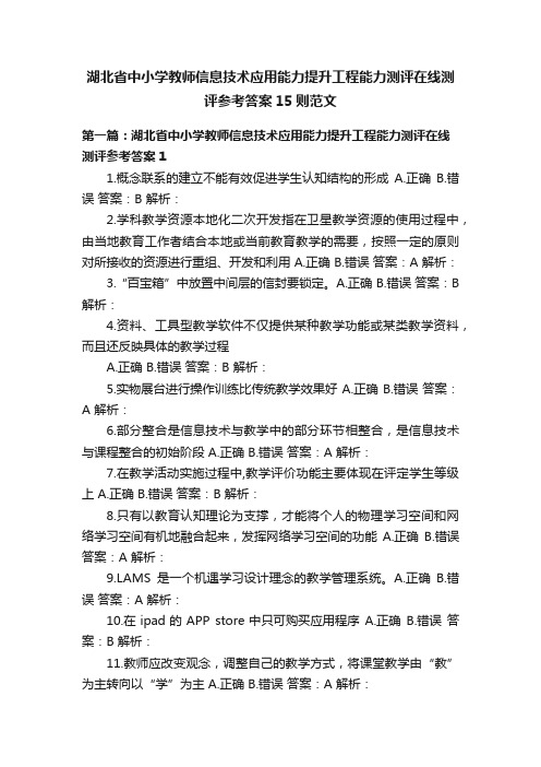 湖北省中小学教师信息技术应用能力提升工程能力测评在线测评参考答案15则范文