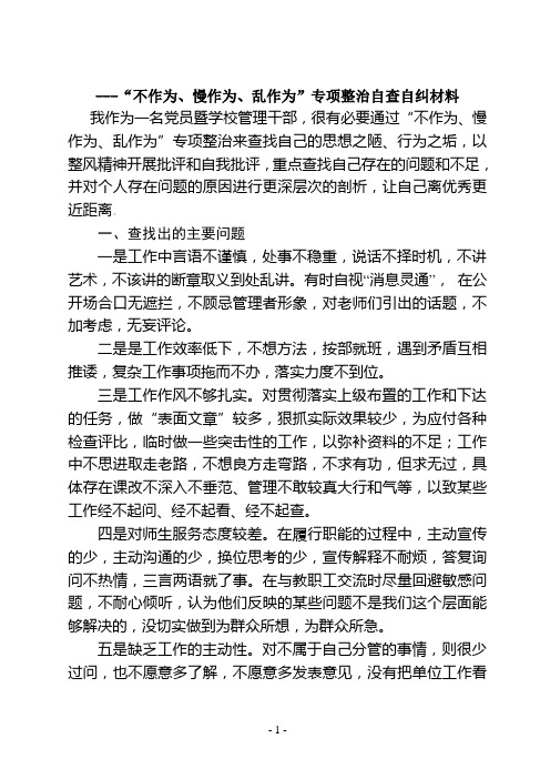 党员干部三不作为自查材料材料