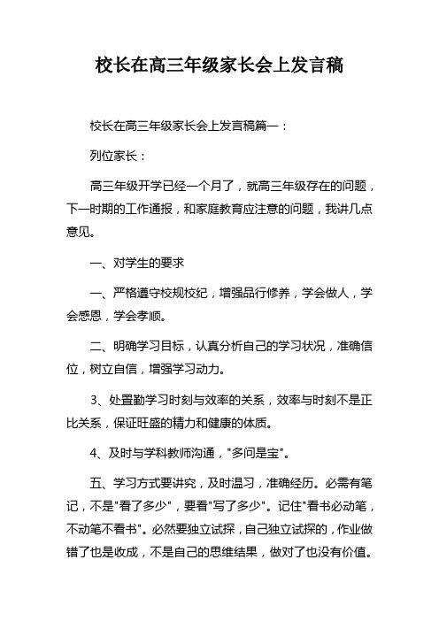 校长在高三年级家长会上发言稿