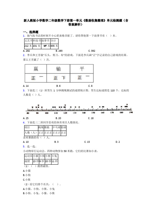 新人教版小学数学二年级数学下册第一单元《数据收集整理》单元检测题(含答案解析)