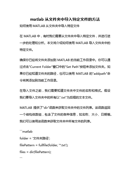 matlab从文件夹中导入特定文件的方法