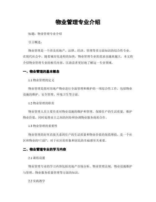 物业管理专业介绍