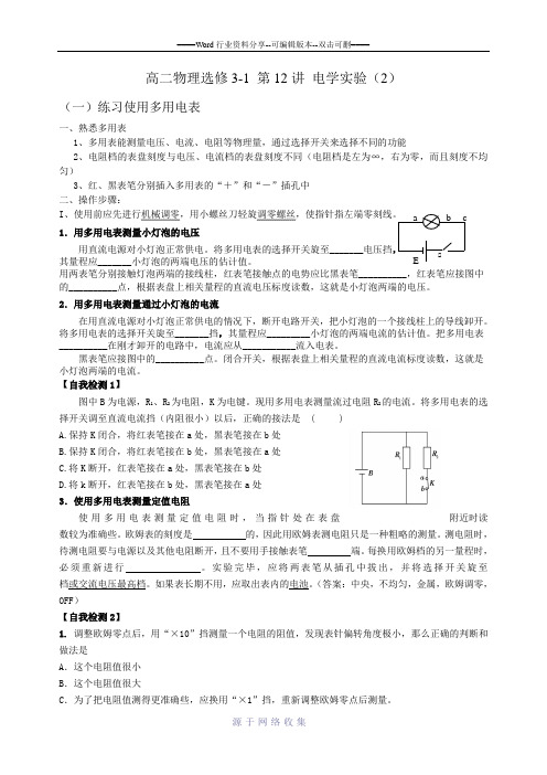 高二物理选修3-1-第12讲-电学实验(2)