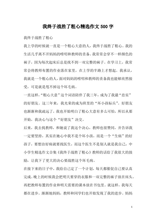 我终于战胜了粗心精选作文500字