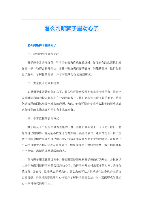 怎么判断狮子座动心了