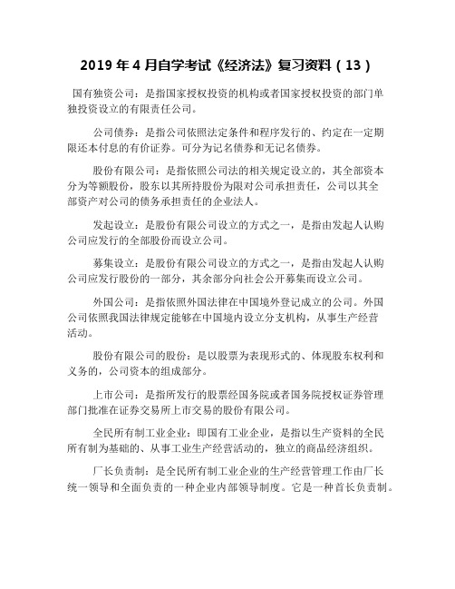 2019年4月自学考试《经济法》复习资料(13)