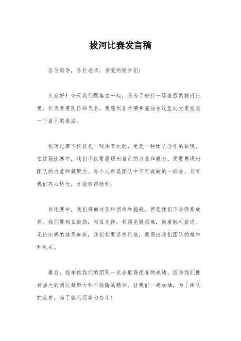 拔河比赛发言稿