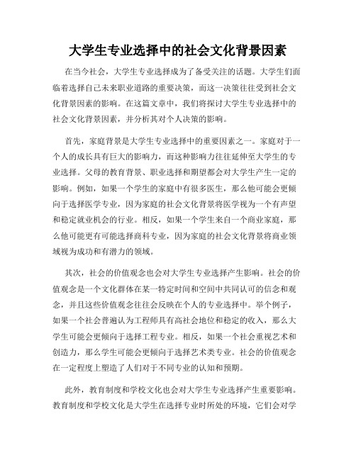 大学生专业选择中的社会文化背景因素