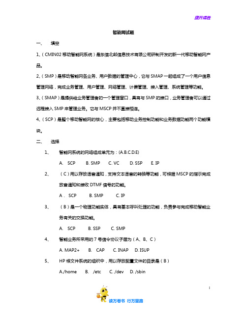 【中国移动笔试技术类真题】移动智能网试题