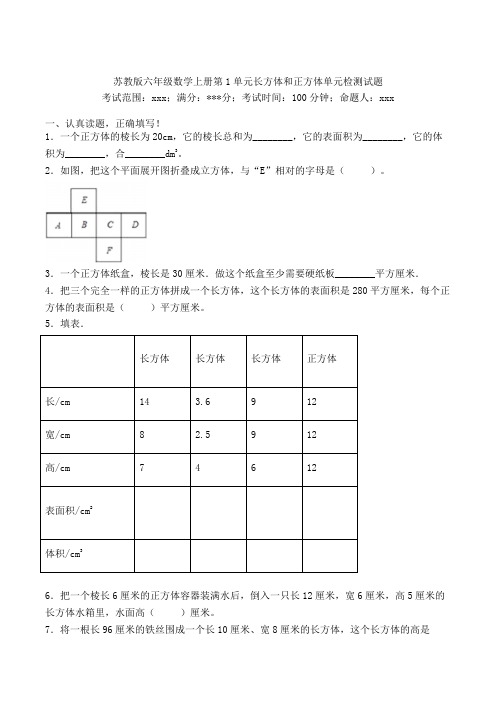 苏教版六年级数学上册第1单元长方体和正方体单元检测试题(34)