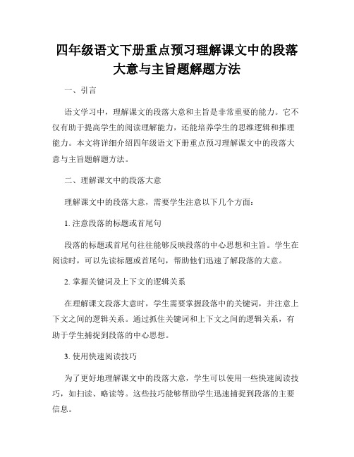 四年级语文下册重点预习理解课文中的段落大意与主旨题解题方法