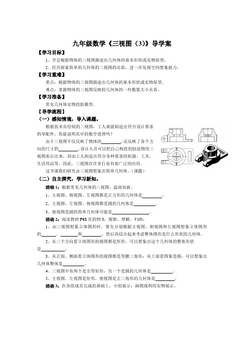 九年级数学《三视图(3)》导学案