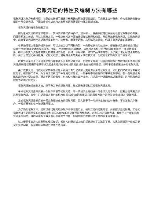 记账凭证的特性及编制方法有哪些