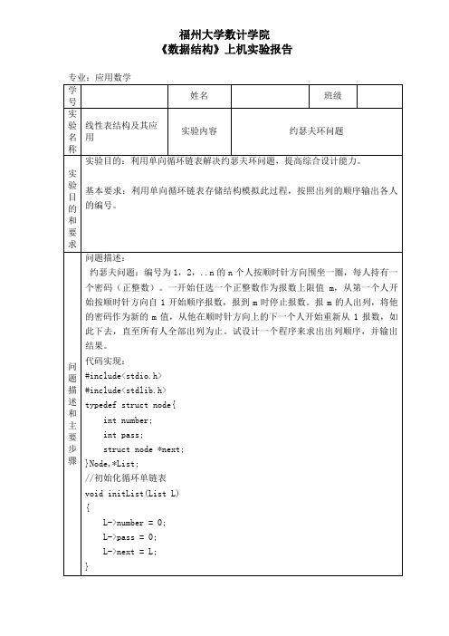 数据结构实验一  约瑟夫环问题实验报告电子版