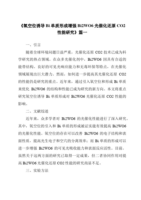 《氧空位诱导Bi单质形成增强Bi2WO6光催化还原CO2性能研究》范文