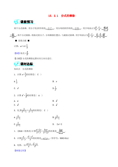 2017_2018学年八年级数学上册第十五章分式15.2.1分式的乘除同步精练新版新人教版