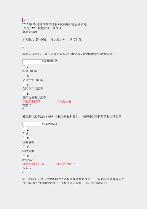 2018年10月高等教育自学考试高级财务会计真题_真题(含答案与解析)-交互