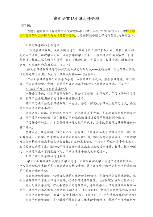 统编版高中语文课程内容18个学习任务群