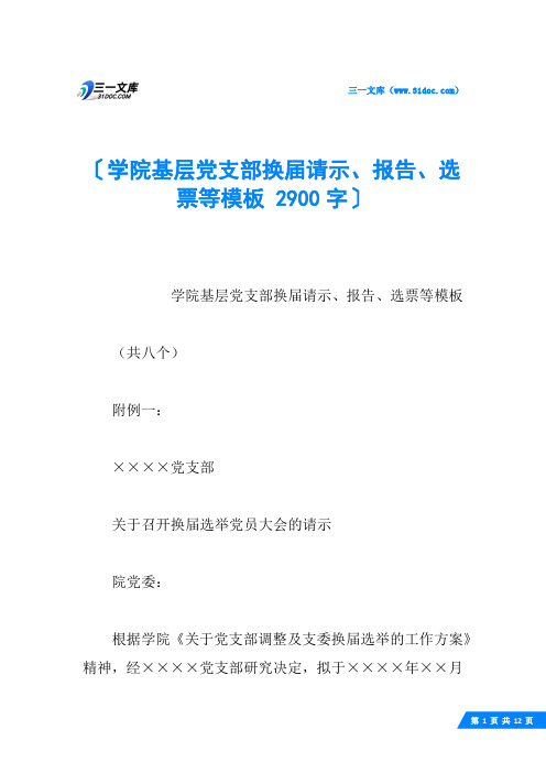 学院基层党支部换届请示、报告、选票等模板 2900字