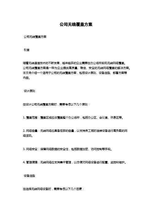 公司无线覆盖方案