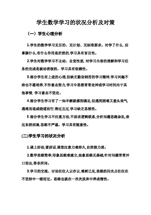 学生数学学习状况分析及对策