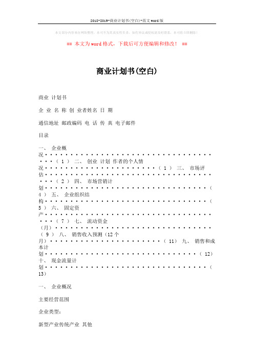 2018-2019-商业计划书(空白)-范文word版 (3页)