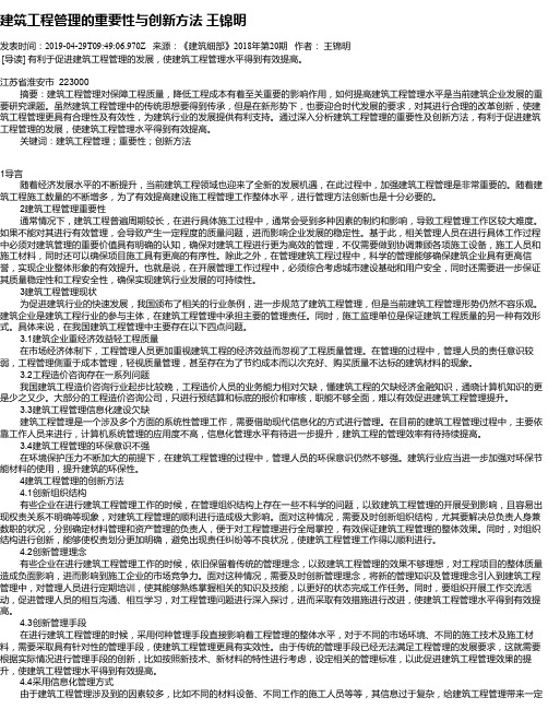 建筑工程管理的重要性与创新方法     王锦明