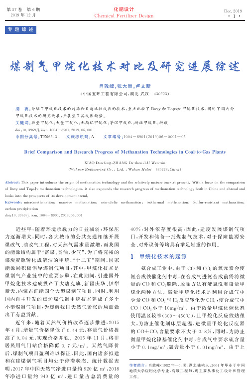 煤制气甲烷化技术对比及研究进展综述