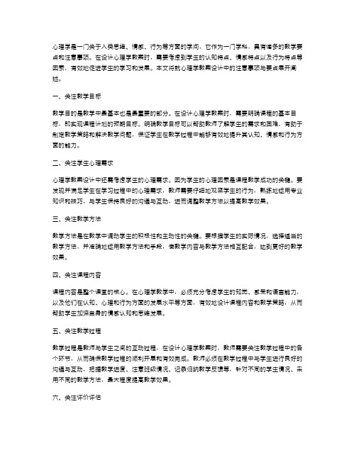 心理学教案设计中的注意事项与要点