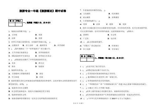 《旅游概论》期中试卷及答案