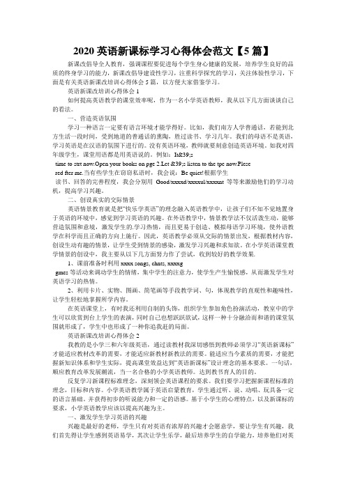 2020英语新课标学习心得体会范文【5篇】