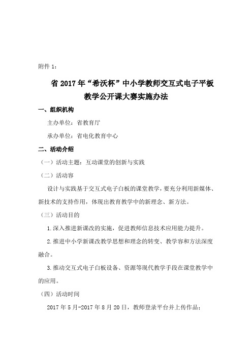 甘肃省2017年“希沃杯”中小学教师交互式电子平板教学公开课大赛实施办法