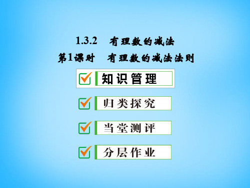 广东省珠海市第九中学七年级数学上册 1.3.2 第1课时 有理数的减法法则课件 