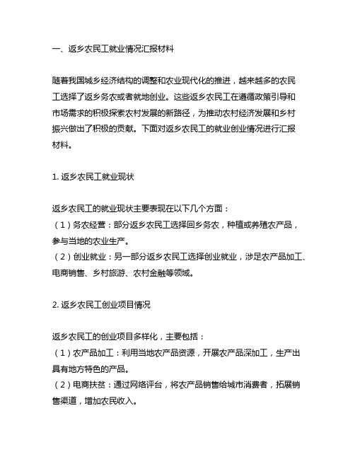 返乡农民工就业创业情况汇报材料