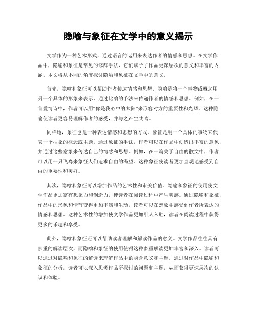 隐喻与象征在文学中的意义揭示