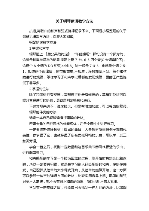 关于钢琴扒谱教学方法