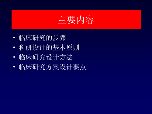 临床研究方案设计PPT课件