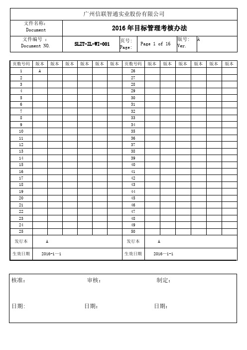 2016年目标管理考核办法(草稿)